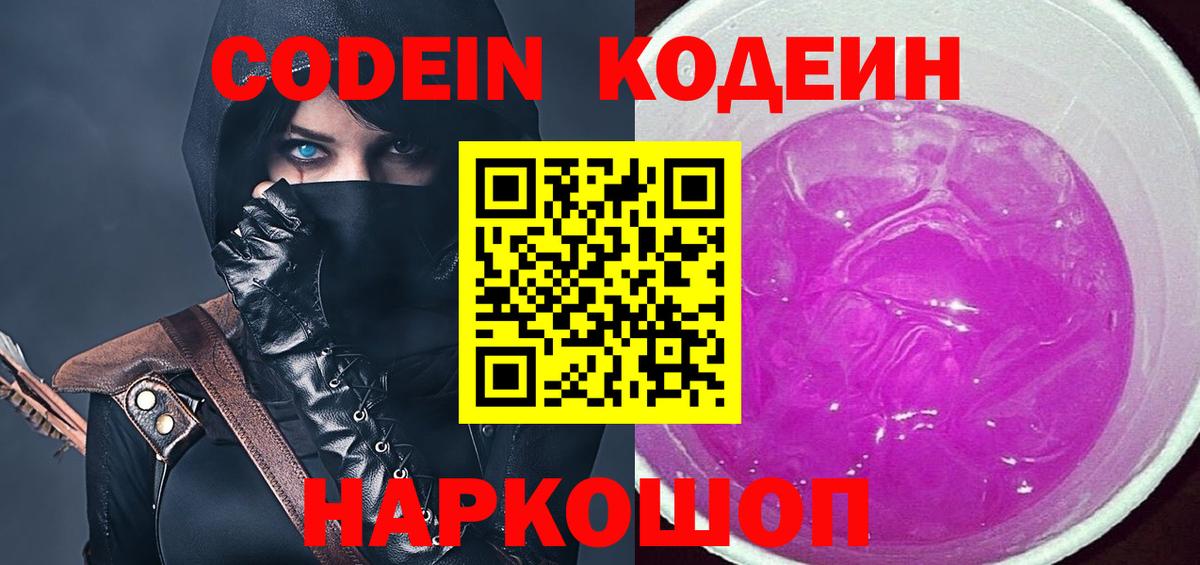 Codein напиток Lean (лин)  Вход с VPN  Каменка 